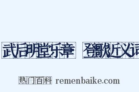 武后明堂乐章·登歌近义词是什么意思的图片
